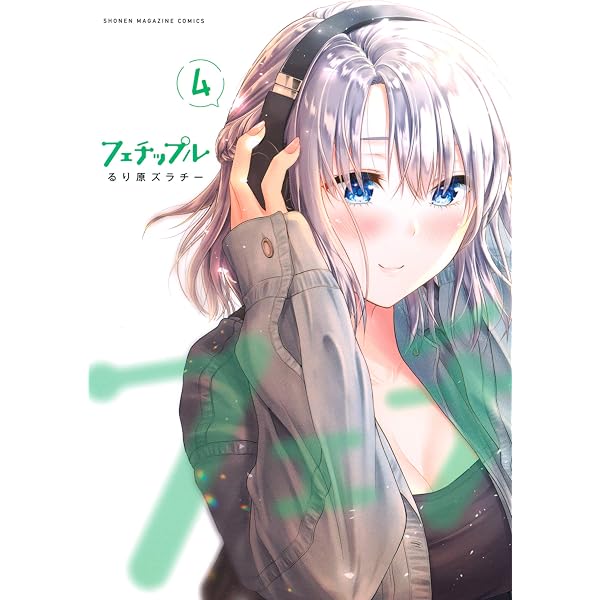 Amazon.co.jp: フェチップル（2） (マガジンポケットコミックス